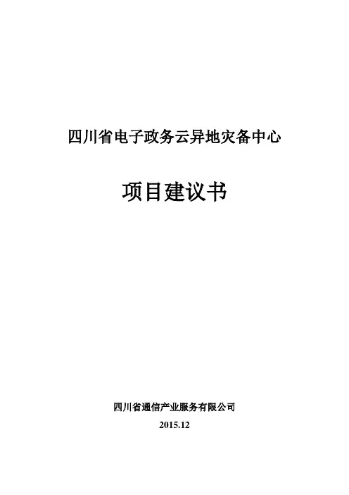 四川省电子政务云异地灾备中心项目建议书