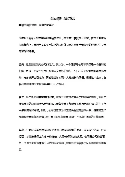公司梦 演讲稿