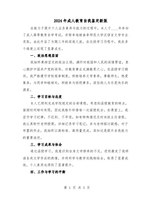 2024年成人教育自我鉴定新版（三篇）