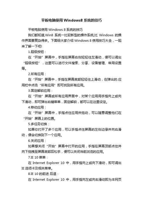 平板电脑使用Windows8系统的技巧