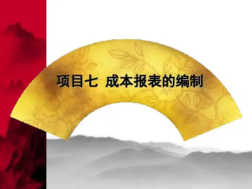 《成本计算与管理》(第三版)程坚课件+答案 项目七