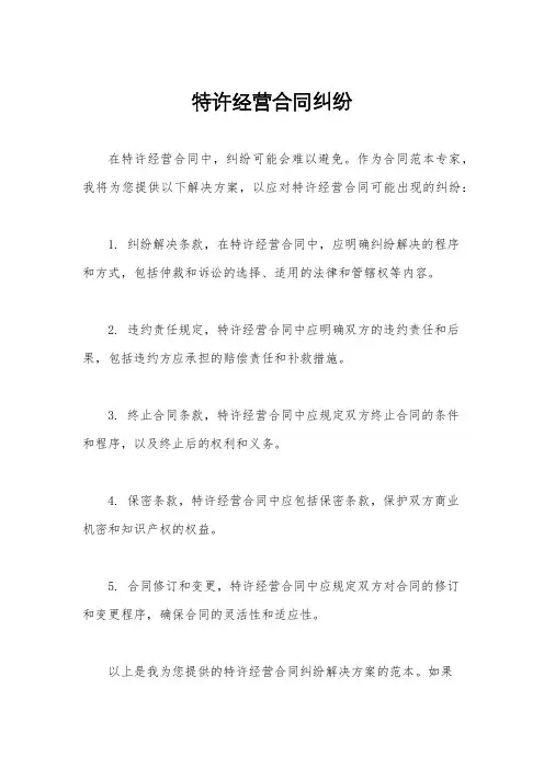 特许经营合同纠纷