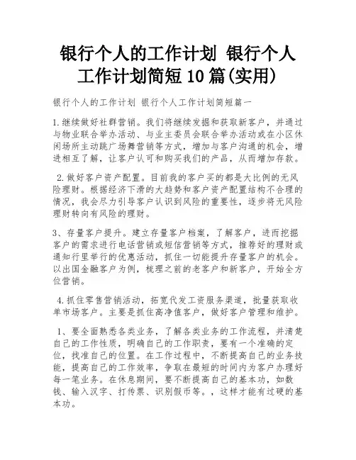 银行个人的工作计划 银行个人工作计划简短10篇(实用)