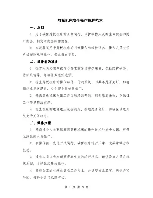 剪板机床安全操作规程范本