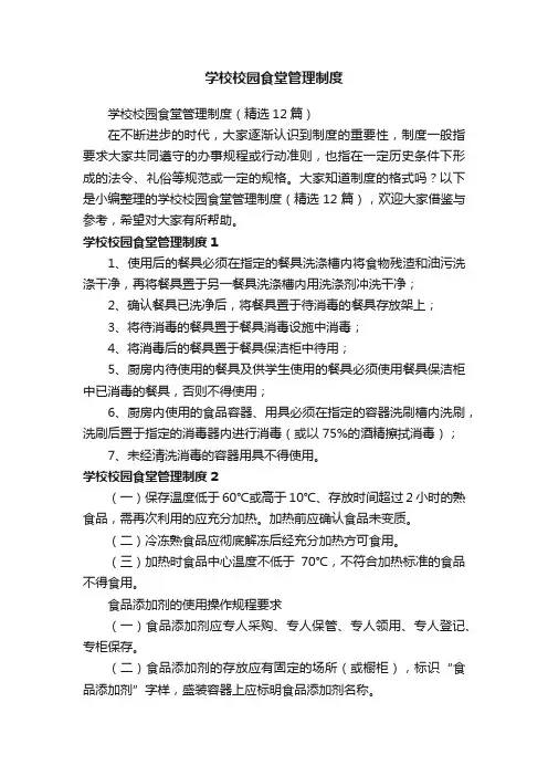 学校校园食堂管理制度（精选12篇）