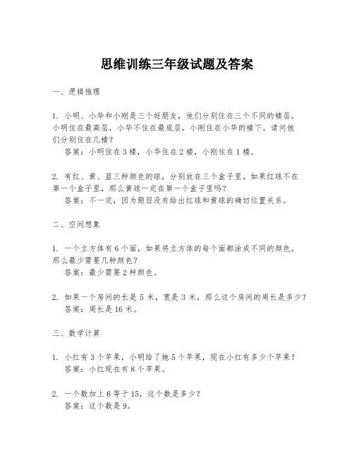 思维训练三年级试题及答案