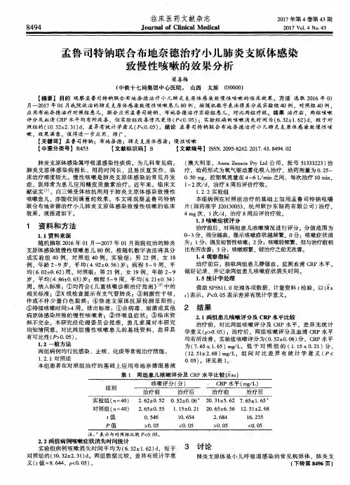 孟鲁司特钠联合布地奈德治疗小儿肺炎支原体感染致慢性咳嗽的效果分析