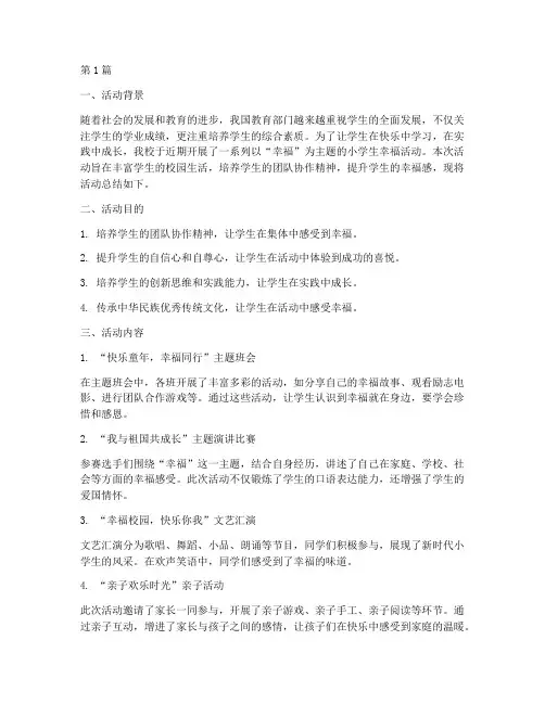 小学生幸福活动总结(3篇)