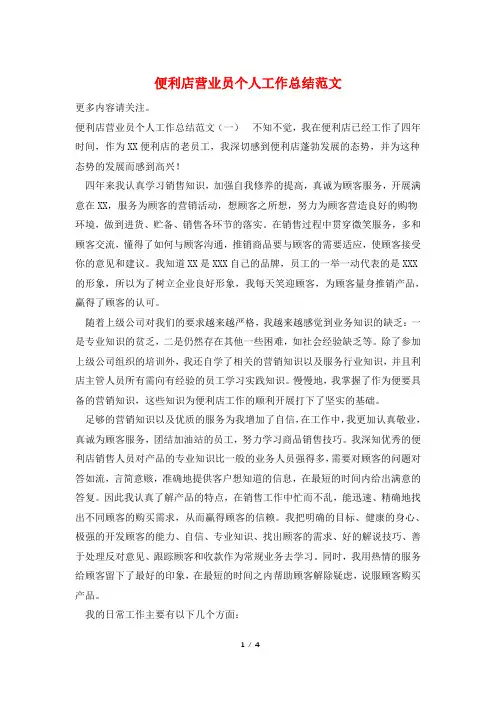 便利店营业员个人工作总结范文