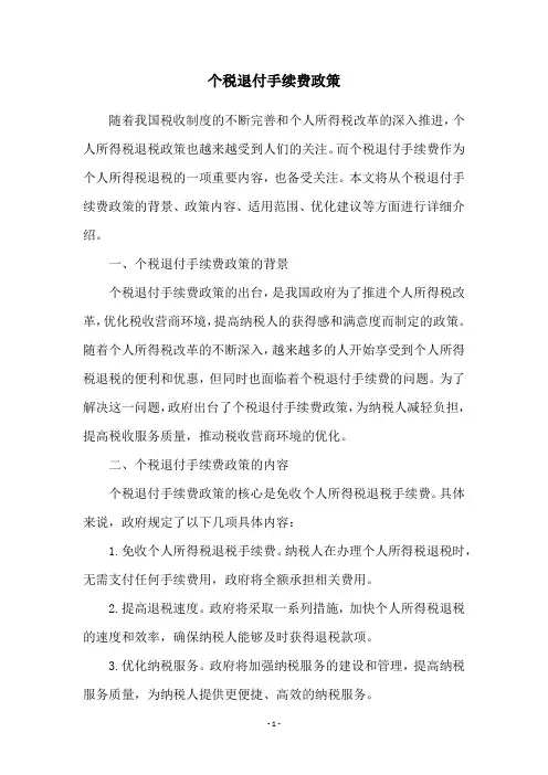 个税退付手续费政策