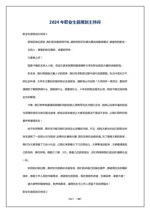 2024年职业生涯规划主持词