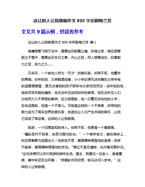 这让的人让我敬佩作文800字京剧梅兰芳