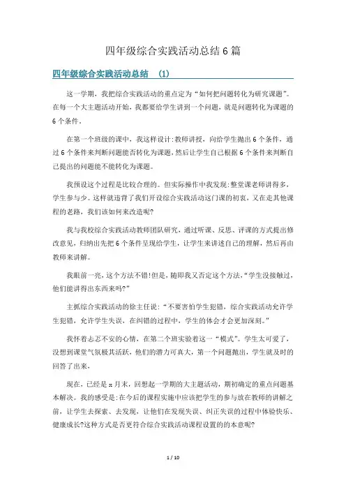 四年级综合实践活动总结6篇