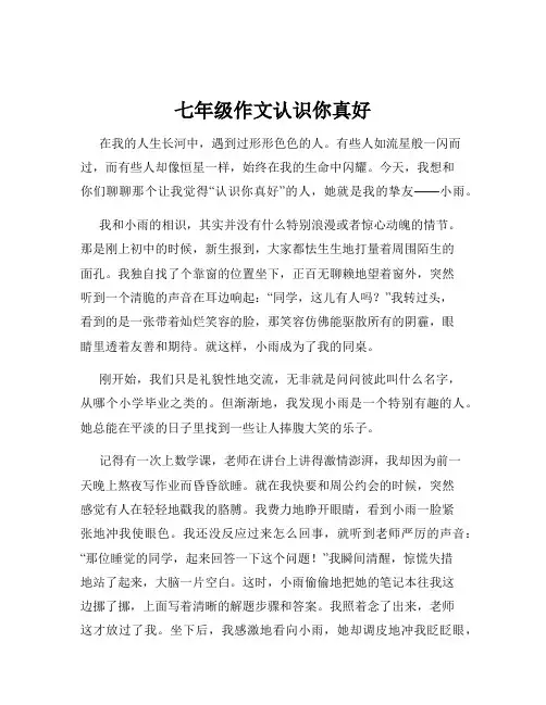 七年级作文认识你真好