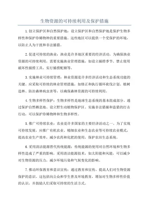 生物资源的可持续利用及保护措施