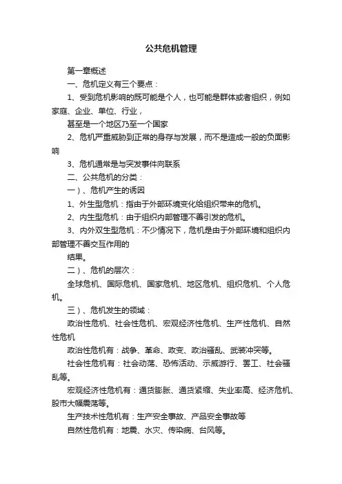 公共危机管理