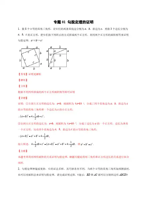 专题01 勾股定理的证明(解析版)