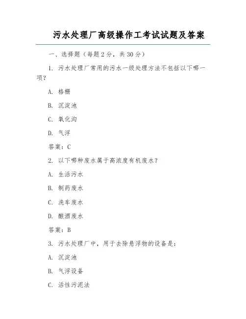 污水处理厂高级操作工考试试题及答案