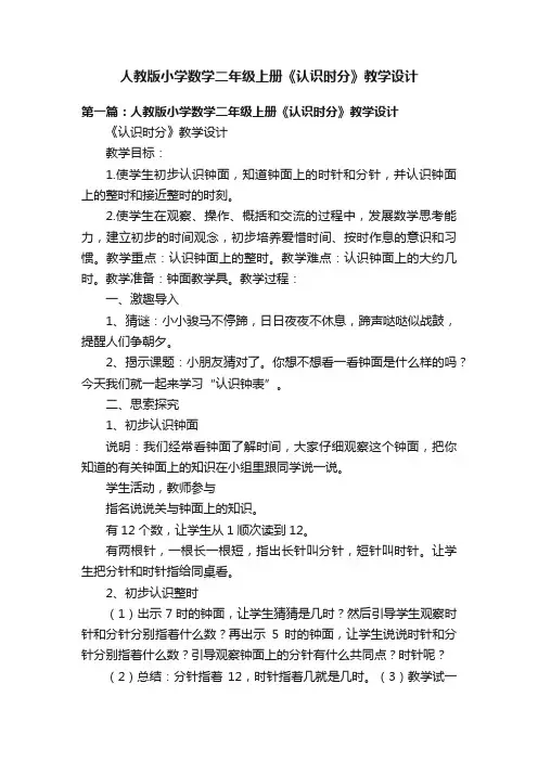 人教版小学数学二年级上册《认识时分》教学设计