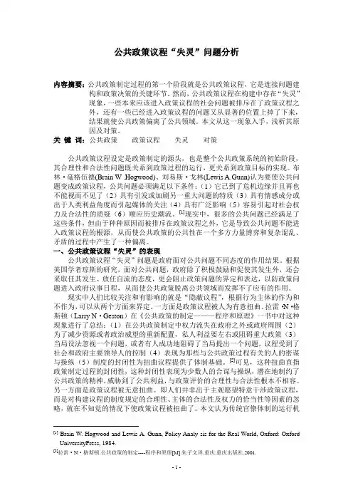 公共政策议程失灵问题分析