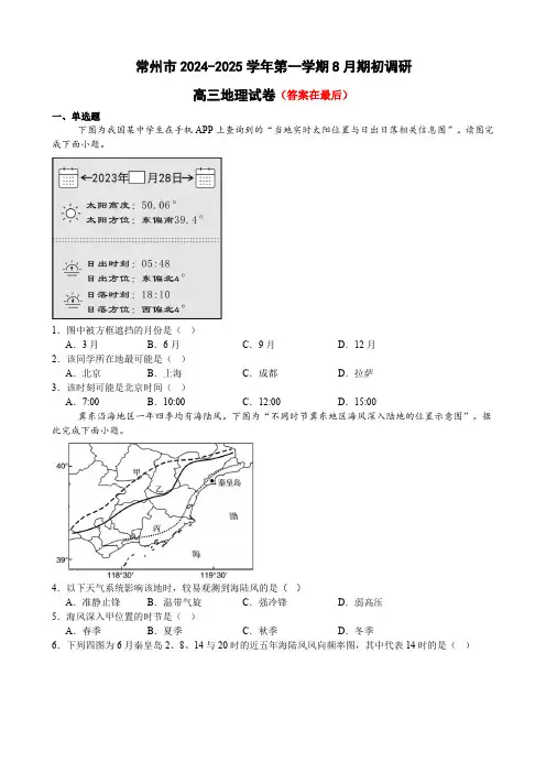 江苏省常州市2024-2025学年高三上学期开学考试 地理含答案