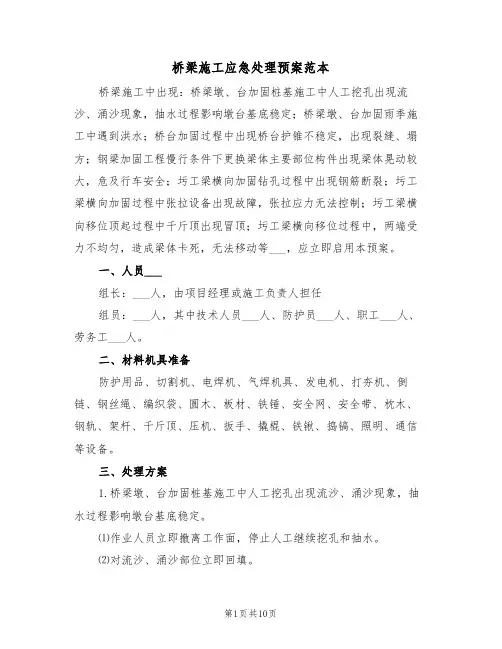 桥梁施工应急处理预案范本（3篇）