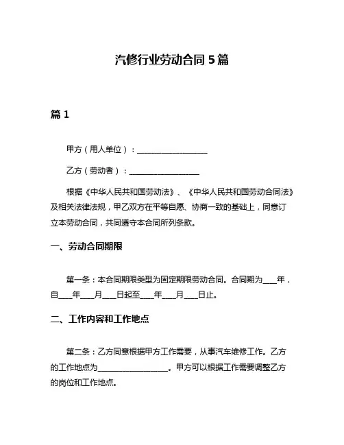 汽修行业劳动合同5篇