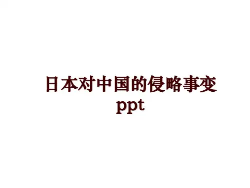 日本对中国的侵略事变ppt