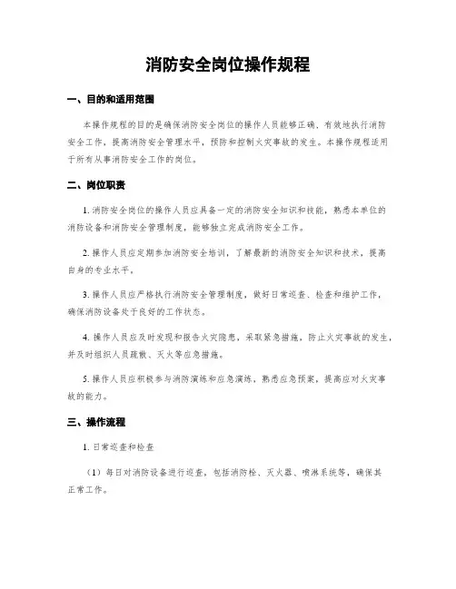 消防安全岗位操作规程
