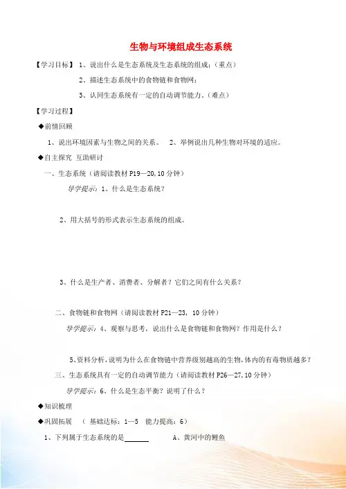 七年级生物上册 第一单元 第二章 第二节生物与环境组成生态系统学案