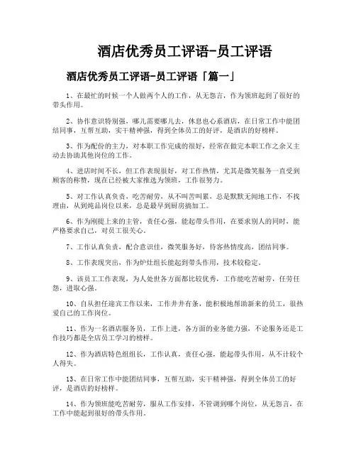 酒店优秀员工评语-员工评语