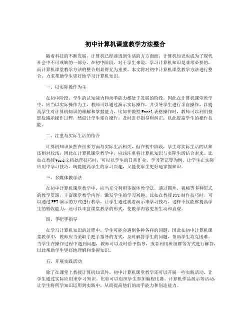 初中计算机课堂教学方法整合