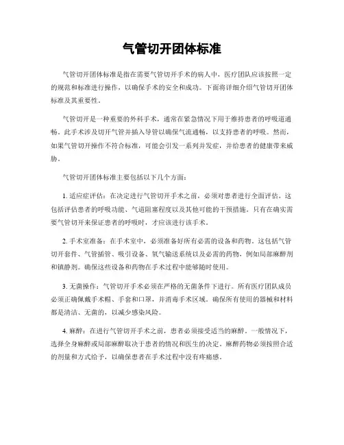 气管切开团体标准