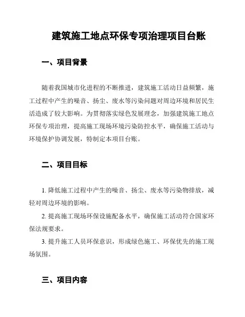 建筑施工地点环保专项治理项目台账
