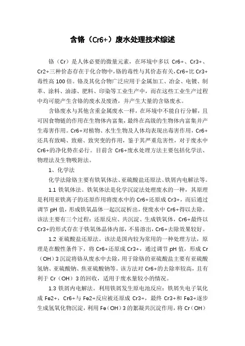 含铬(Cr6+)废水处理技术综述