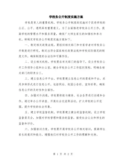 学校务公开制度实施方案
