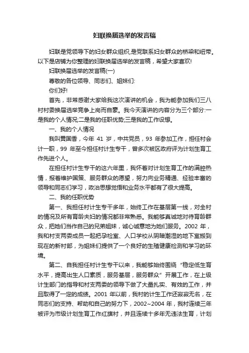 妇联换届选举的发言稿