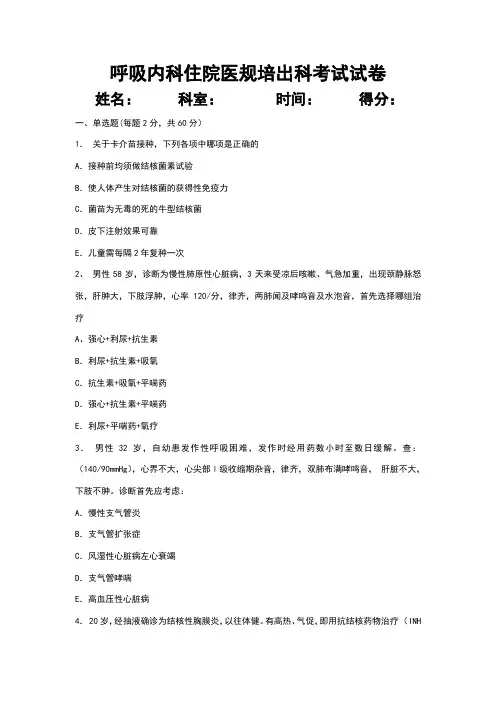 住院医师呼吸内科出科考试