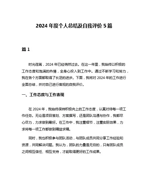 2024年度个人总结及自我评价5篇