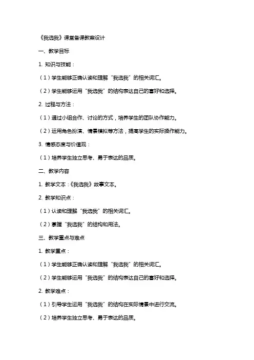 《我选我》课堂备课教案设计