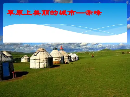 家乡介绍----赤峰介绍PPT课件