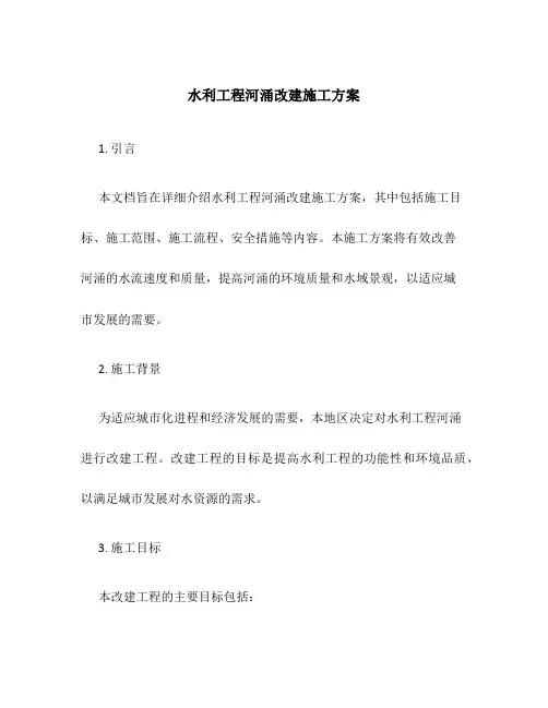 水利工程河涌改建施工方案