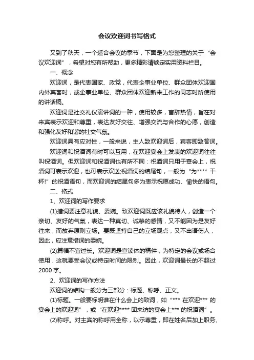 会议欢迎词书写格式