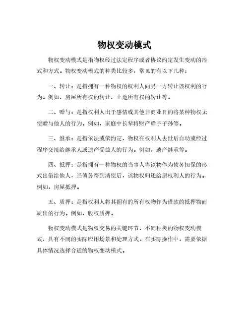 物权变动模式