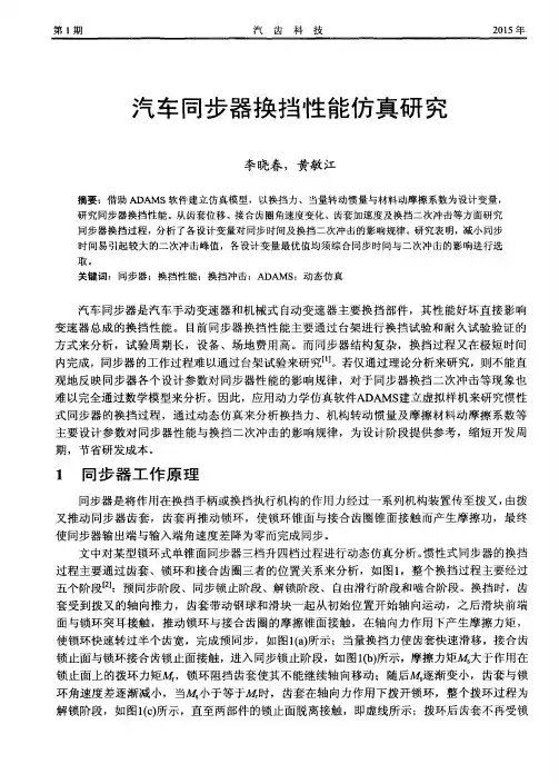 汽车同步器换挡性能仿真研究