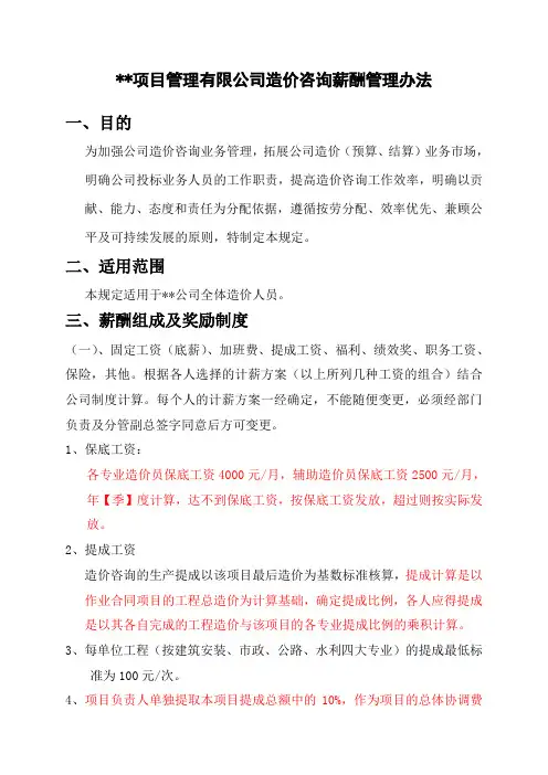 项目管理有限公司造价咨询薪酬管理办法
