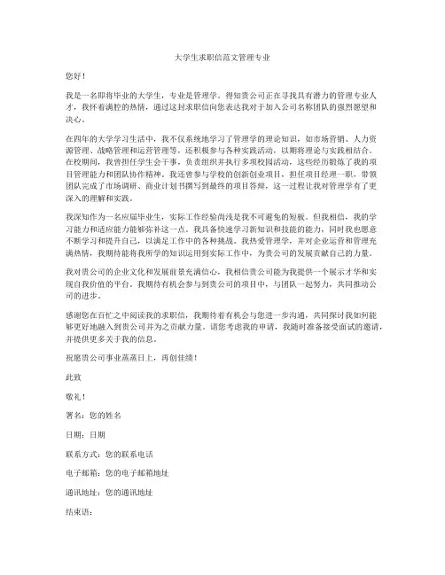 大学生求职信范文管理专业