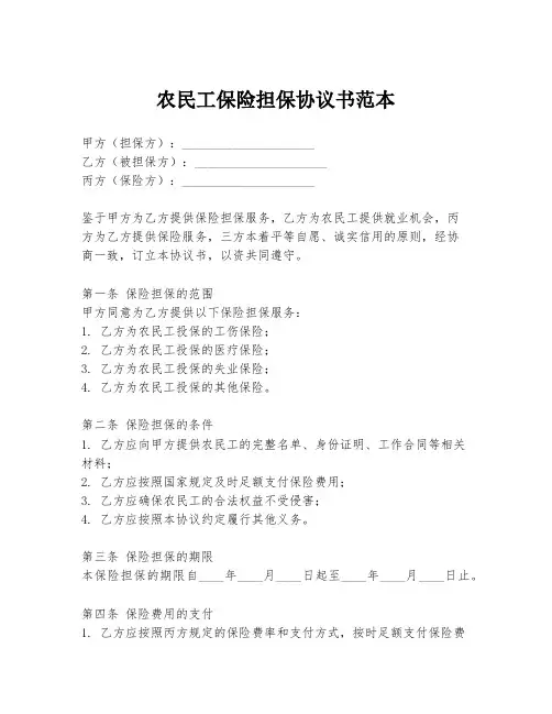 农民工保险担保协议书范本