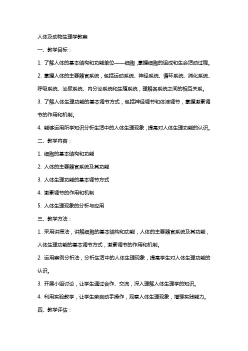 人体及动物生理学教案
