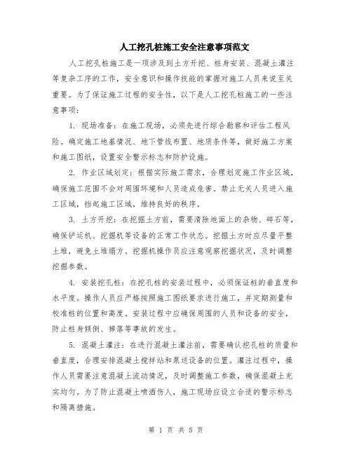 人工挖孔桩施工安全注意事项范文（二篇）